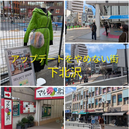アップデートをやめない街【下北沢】